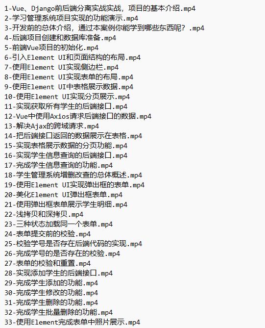 Vue、Django前后端分離項(xiàng)目實(shí)戰(zhàn)：學(xué)生管理系統(tǒng)V4 視頻教程 下載  圖1
