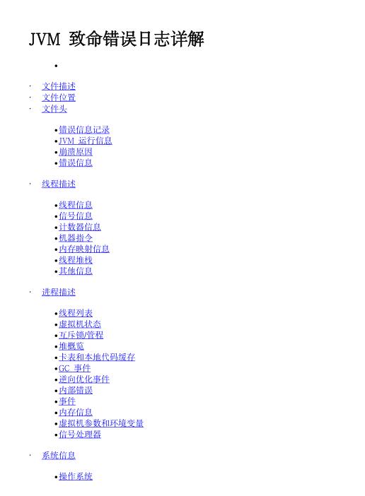 JVM致命錯(cuò)誤日志詳解  PDF 下載  圖1
