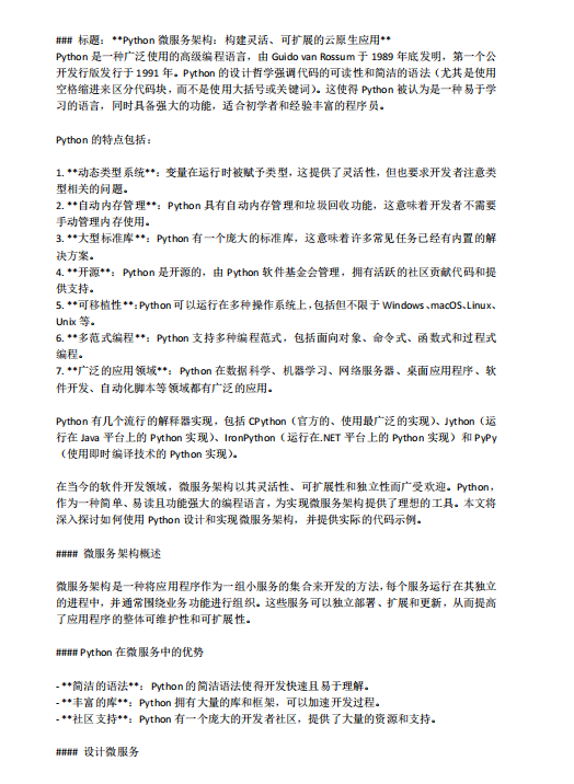 Python微服務(wù)架構(gòu)：構(gòu)建靈活、可擴(kuò)展的云原生應(yīng)用 PDF 下載  圖1