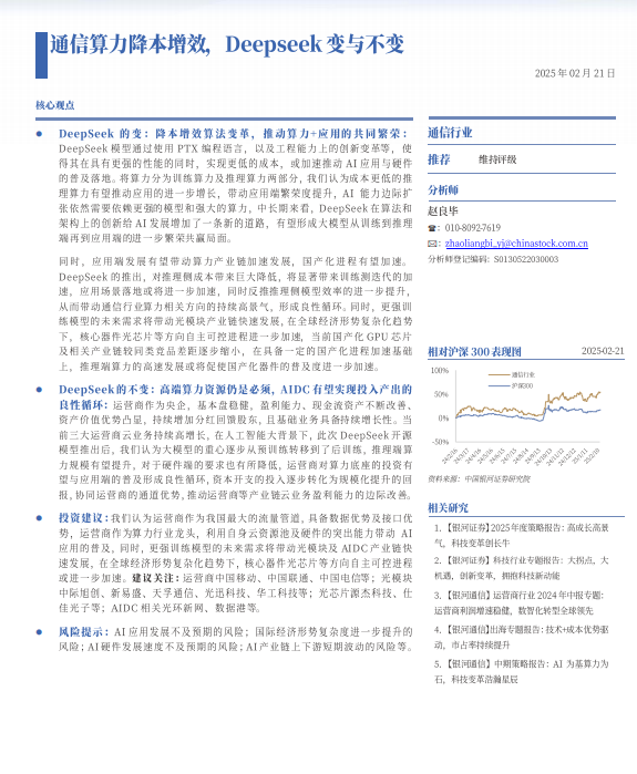 Deepseek沖擊波：通信算力降本增效，Deepseek變與不變 PDF 下載  圖1