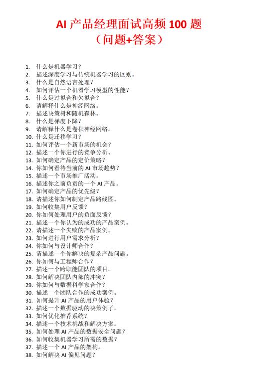 Al產(chǎn)品經(jīng)理面試高頻100題 (問(wèn)題+答案) PDF 下載 圖1