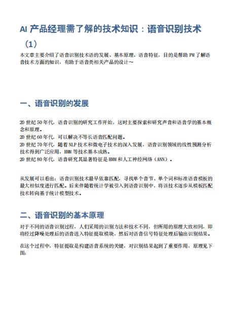 AI產(chǎn)品經(jīng)理需了解的技術(shù)知識：語音識別技術(shù) PDF 下載 圖1