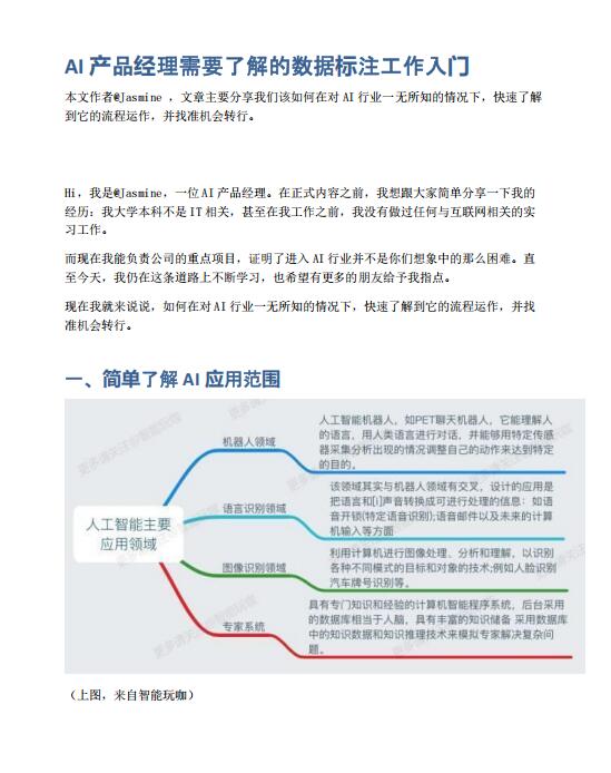 AI產(chǎn)品經(jīng)理需要了解的數(shù)據(jù)標注工作入門 PDF 下載 圖1