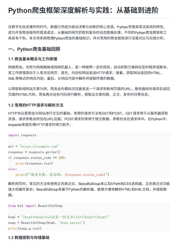 Python爬蟲框架深度解析與實踐：從基礎(chǔ)到進階  PDF 下載 圖1