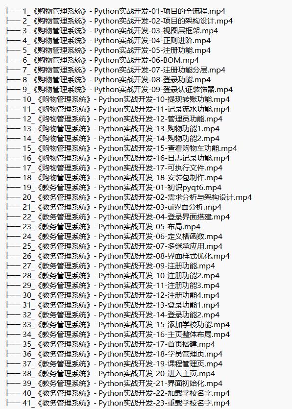3門python實戰(zhàn)課（購物管理系統(tǒng)、教務管理系統(tǒng)、在線聊天室） 視頻教程 下載  圖1