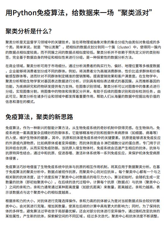 用Python免疫算法，給數(shù)據(jù)來一場“聚類派對”PDF 下載 圖1