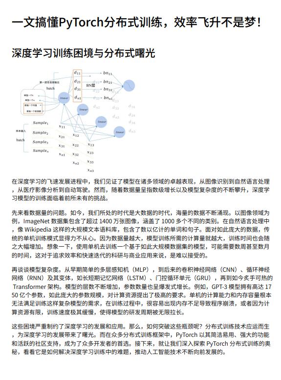 一文搞懂PyTorch分布式訓練，效率飛升不是夢！PDF 下載 圖1