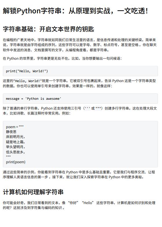 解鎖Python字符串：從原理到實(shí)戰(zhàn)，一文吃透！ PDF 下載 圖1