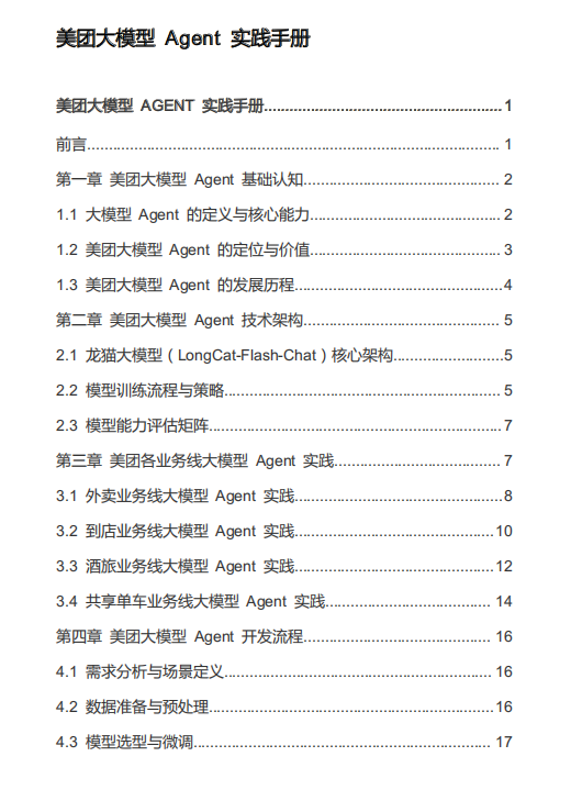 美團(tuán)大模型 Agent 實(shí)踐手冊 PDF 下載 圖1